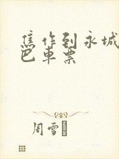 焦作到永城的大巴车票