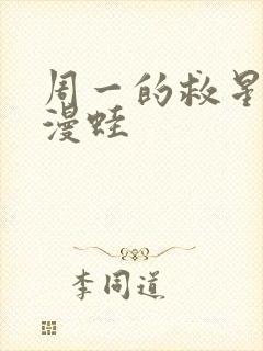 周一的救星漫画漫蛙