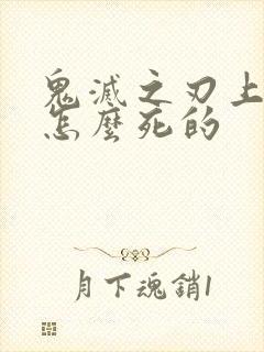 鬼灭之刃上弦一怎么死的