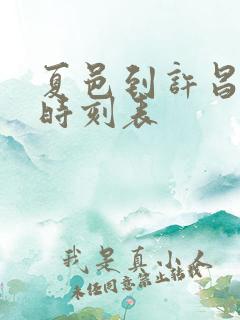 夏邑到许昌大巴时刻表