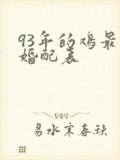 93年的鸡最佳婚配表