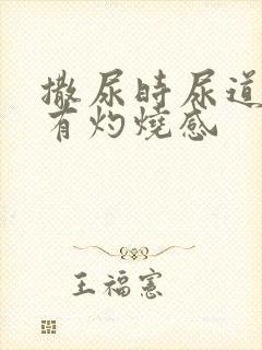 撒尿时尿道刺痛有灼烧感