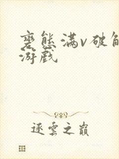 变态满v破解版游戏