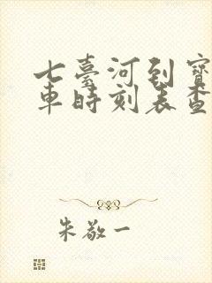 七台河到宝清客车时刻表查询