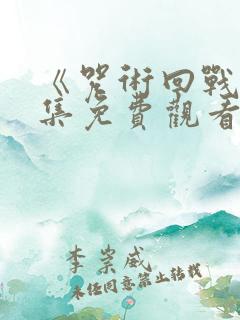 《咒术回战》全集免费观看