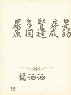 尿多肾疼是什么原因造成的