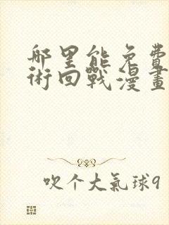 哪里能免费看咒术回战漫画