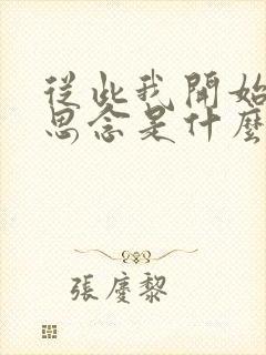 从此我开始孤单思念是什么歌