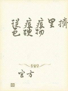 从痘痘里挤出黑色硬物