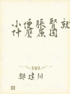 小便胀肾就疼是什么原因