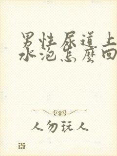 男性尿道上有小水泡怎么回事