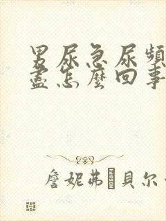 男尿急尿频尿不尽怎么回事