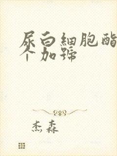 尿白细胞酯酶3个加号