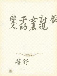 双子女讨厌一个人的表现