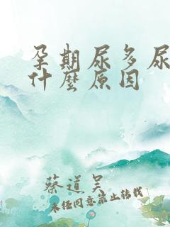 孕期尿多尿频是什么原因