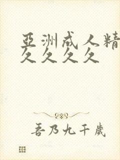 亚洲成人精品久久久久久