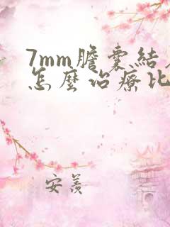 7mm胆囊结石怎么治疗比较好