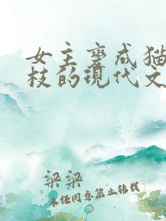 女主变成猫叫枝枝的现代文小说