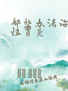 哪些办法治萎缩性胃炎