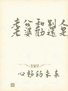 老公和别人吵架老婆劝还是帮