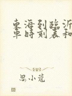 东海到临沂的汽车时刻表和票价