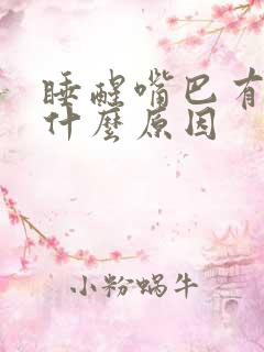 睡醒嘴巴有血是什么原因