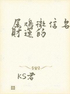 属鸡微信名字带财运的