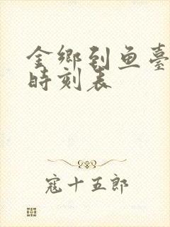 金乡到鱼台客车时刻表