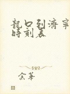 龙口到济宁大巴时刻表