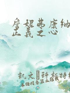 詹妮弗康纳利 正义之心