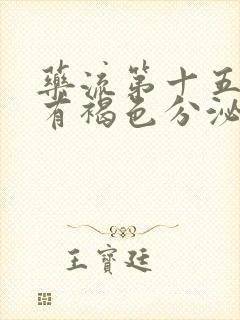 药流第十五天还有褐色分泌物