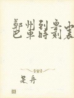 郑州到鲁山的大巴车时刻表