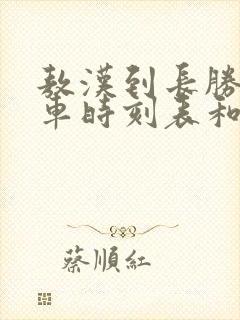 敖汉到长胜的客车时刻表和电话