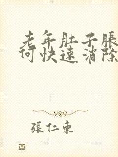 老年肚子胀气如何快速消除