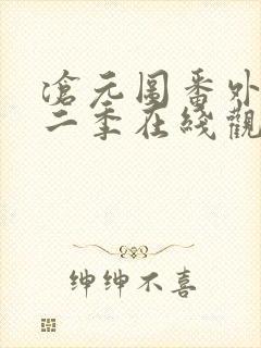 沧元图番外篇第二季在线观看