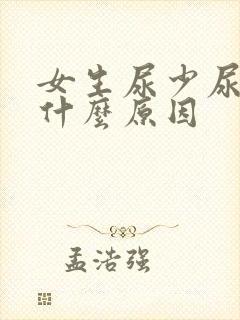 女生尿少尿频是什么原因