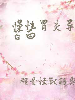 慢性胃炎导致舌苔白