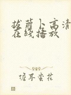 拔萝卜高清视频在线播放