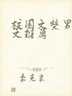 校园文双男主甜文推荐