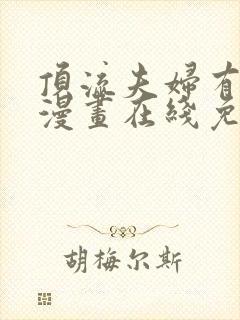 顶流夫妇有点甜漫画在线免费