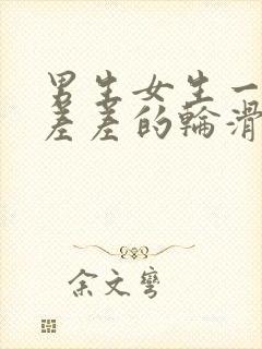 男生女生一起差差差的轮滑鞋