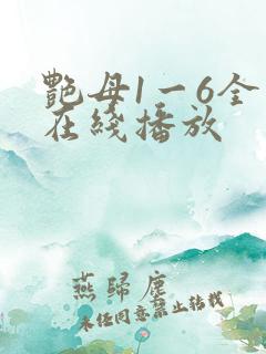 艳母1一6全集在线播放