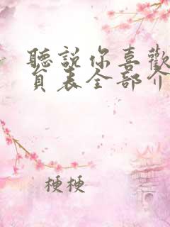 听说你喜欢我演员表全部介绍