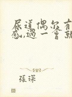 尿道偶尔有刺痛感,过一会就好了