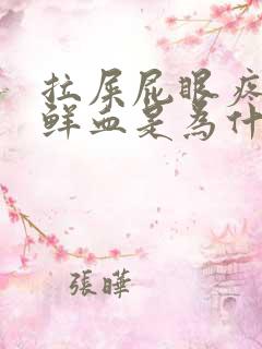 拉屎屁眼疼还有鲜血是为什么