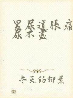 男尿道胀痛感觉尿不尽