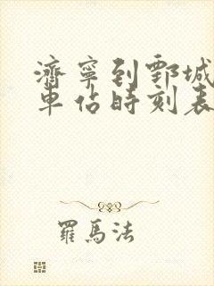 济宁到鄄城的汽车站时刻表