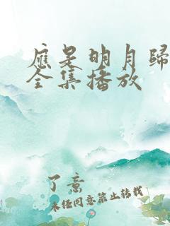 应是明月归短剧全集播放