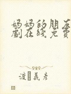 妈妈的朋友3韩剧在线免费观看