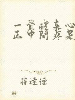 一觉醒来心口窝正中间疼是怎么回事